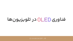 فناوری OLED چیست