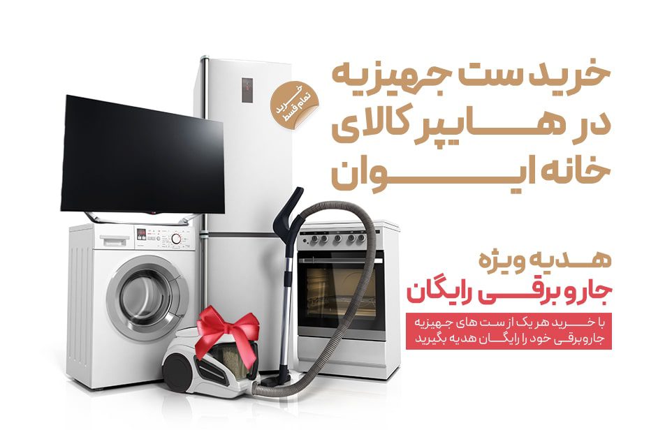 خرید ست جهیزیه از ایوان