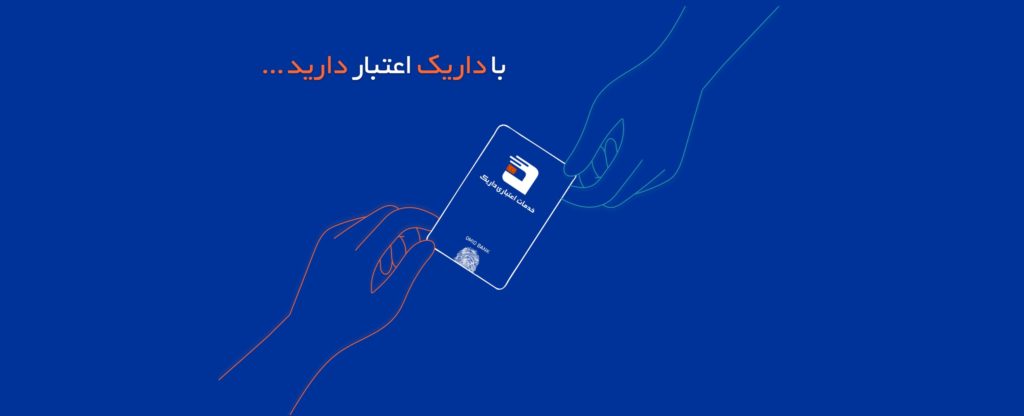 پرداخت اعتباری با داریک