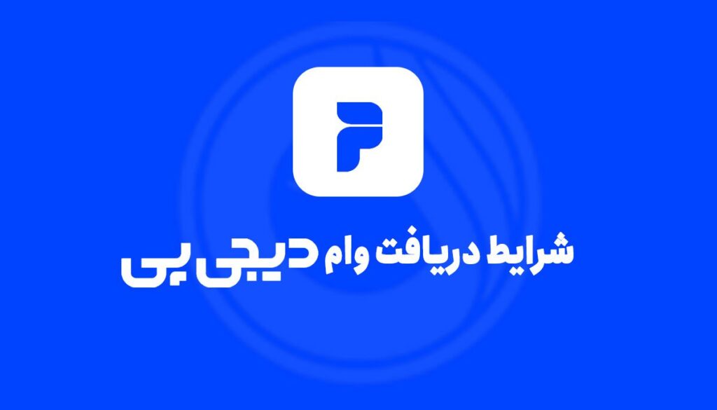 شرایط دریافت وام دیجی پی