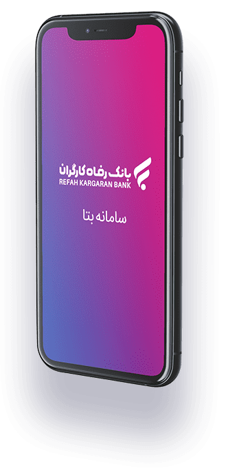 پرداخت اقساطی با بتا کارت بانک رفاه