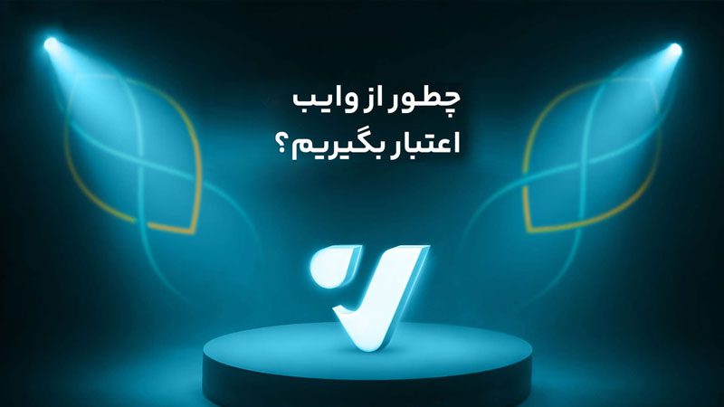 دریافت اعتبار از وایب