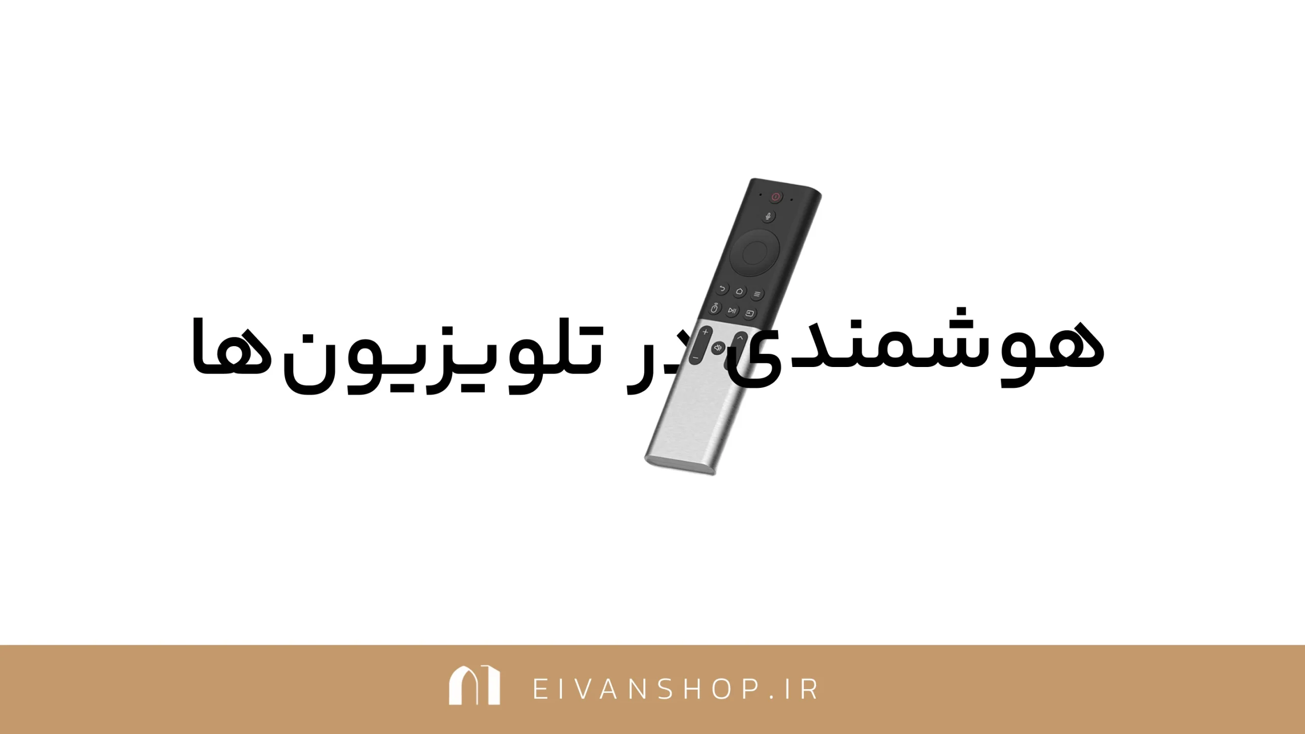 تلویزیون هوشمند چیست : هرآنچه باید بدانید