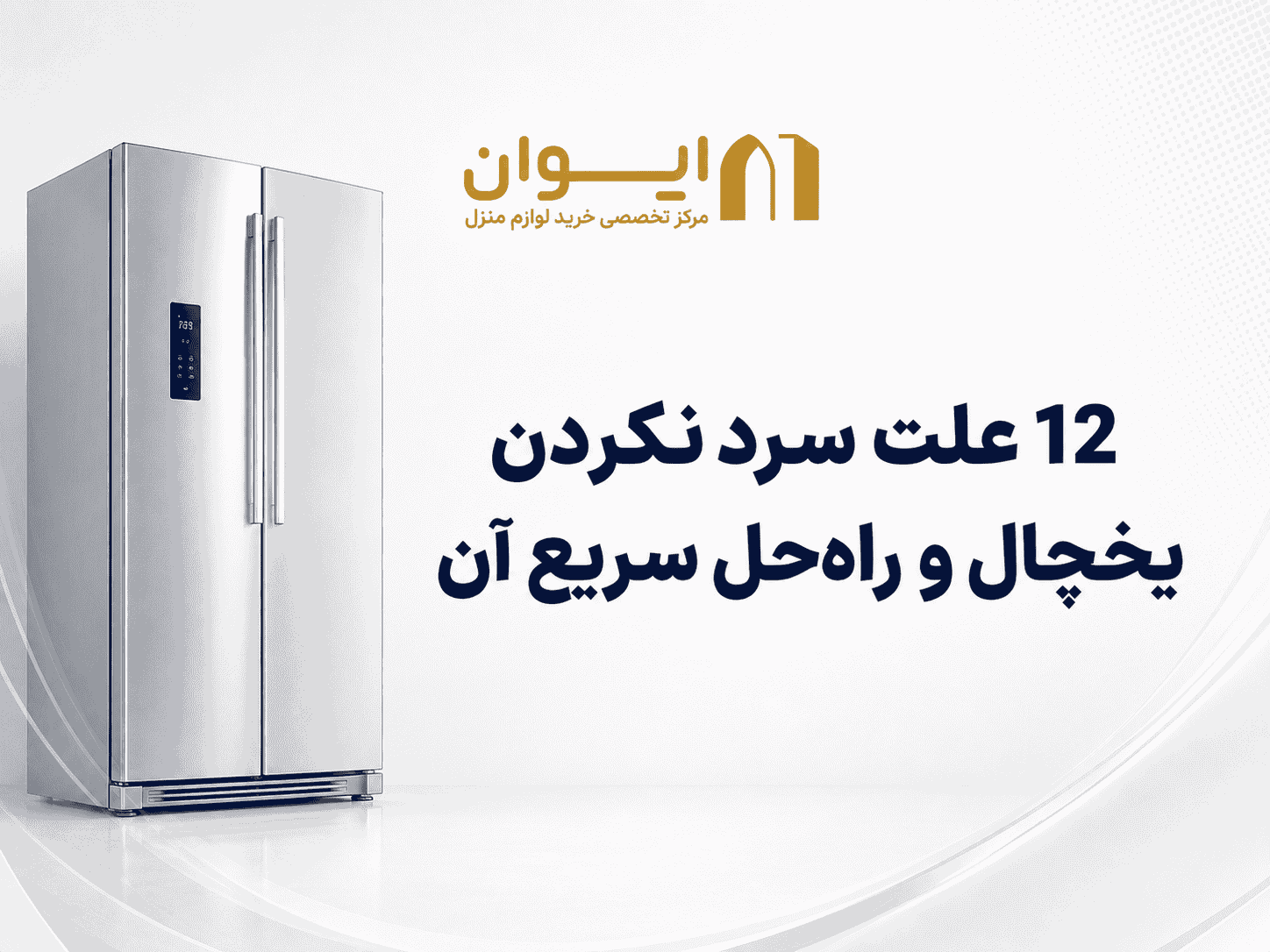 12 علت سرد نکردن یخچال و راه‌حل سریع آن | عیب‌یابی خانگی