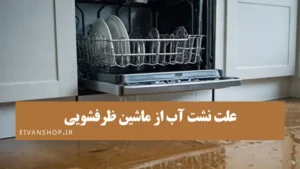 نشت آب از ماشین ظرفشویی؛ علت + راه حل فوری