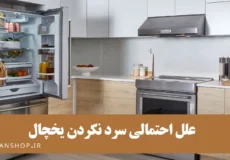 12 علت سرد نکردن یخچال + ارائه راهکار فوری