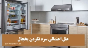 12 علت سرد نکردن یخچال + ارائه راهکار فوری