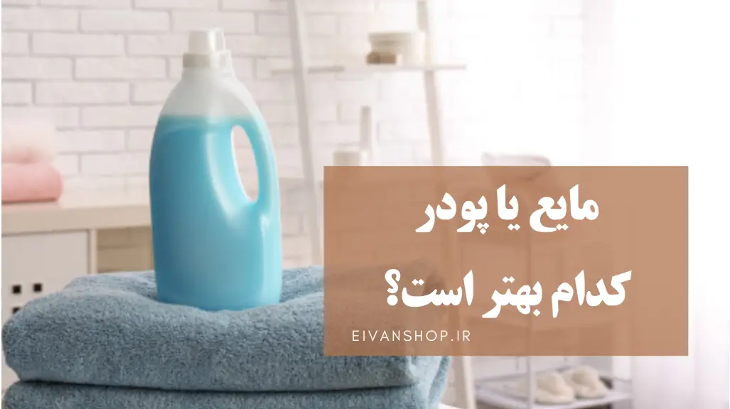مایع یا پودر، کدام برای ماشین لباسشویی بهتر است؟