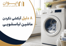 راهنمای تشخیص ایراد ماشین لباسشویی موقع آبکشی