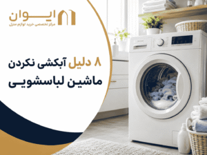 راهنمای تشخیص ایراد ماشین لباسشویی موقع آبکشی