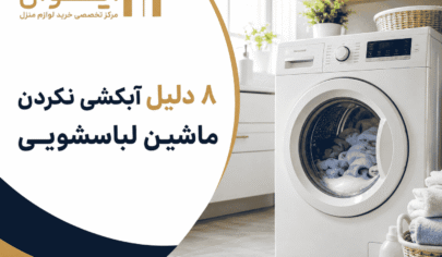 راهنمای تشخیص ایراد ماشین لباسشویی موقع آبکشی