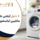 راهنمای تشخیص ایراد ماشین لباسشویی موقع آبکشی