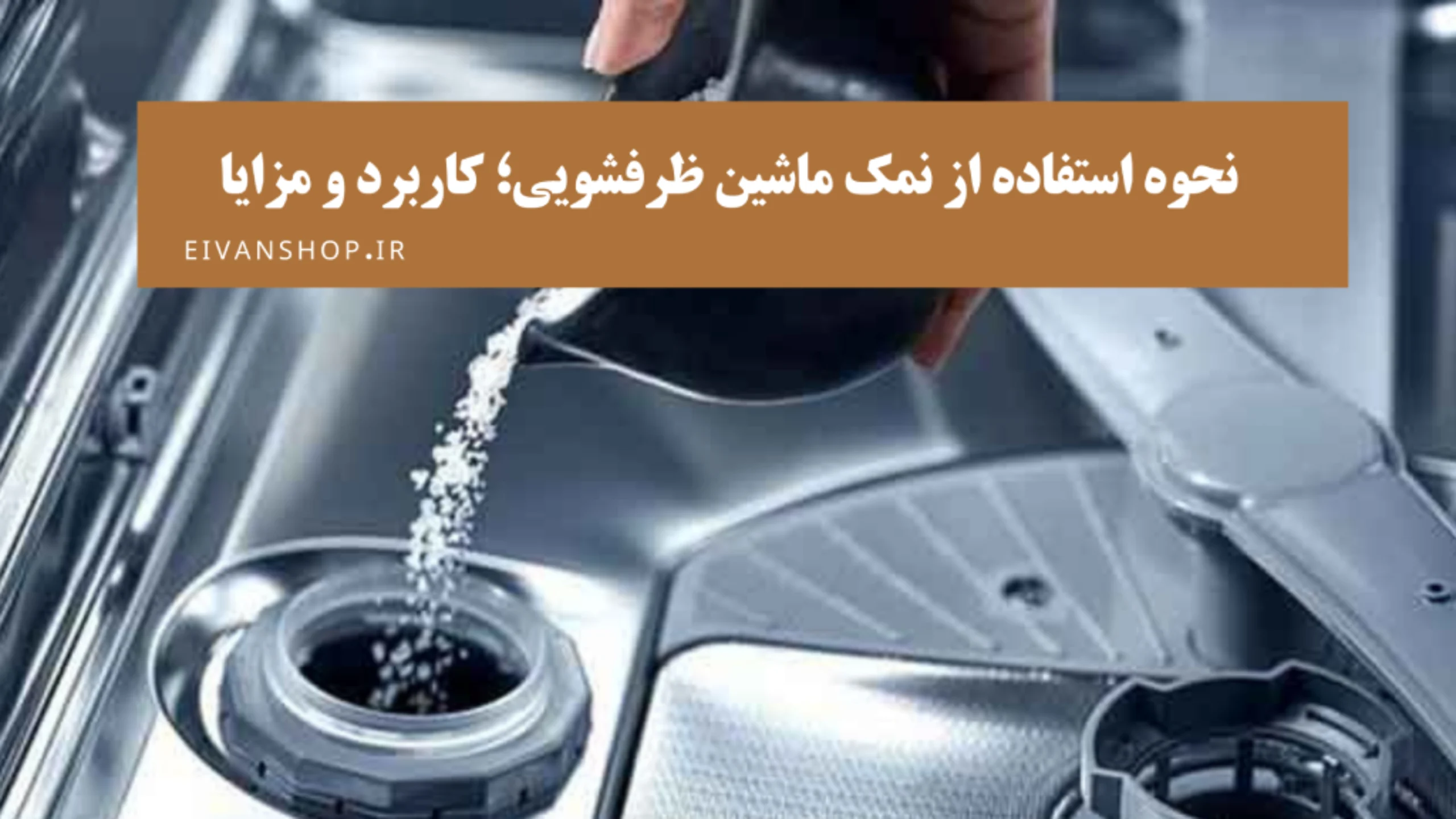 نحوه ریختن نمک در ماشین ظرفشویی + بررسی نکات مهم و مشکلات رایج