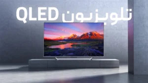 تلویزیون QLED – هرآنچه باید بدانید