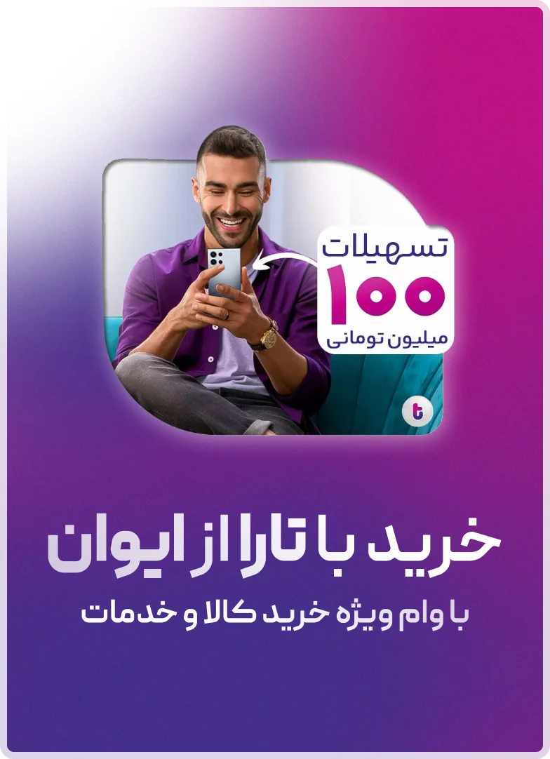 خرید از ایوان با تارا