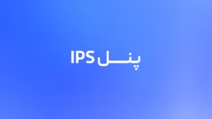 پنل IPS چیست و چگونه کار میکند؟