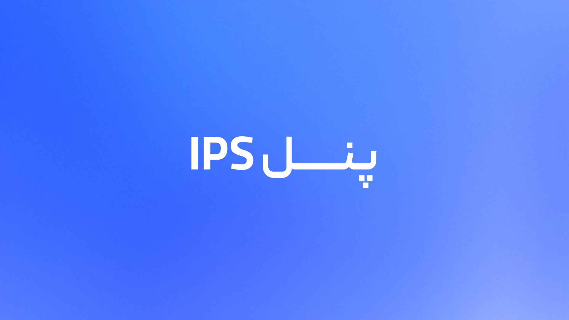 پنل IPS چیست و چگونه کار میکند؟ + مزایا و معایب