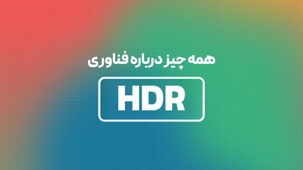 فناوری HDR چیست و چگونه کار میکند؟