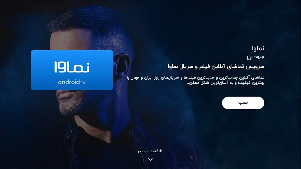 آموزش نصب فیلیمو و نماوا و فیلم نت بر روی انواع تلویزیون دانلود نماوا از گوگل پلی استور