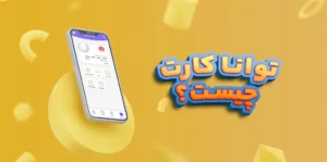 آموزش پرداخت اعتباری و دریافت وام اقساطی توانا کارت فرهنگیان