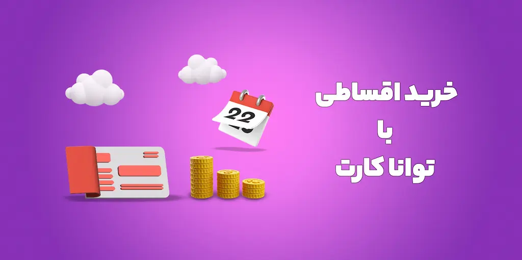 آموزش پرداخت اعتباری و دریافت وام اقساطی توانا کارت فرهنگیان توانا کارت فرهنگیان چیست