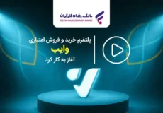 پرداخت اعتباری با وایب ویژه بازنشستگان و حقوق بگیران تامین اجتماعی