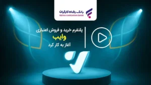 پرداخت اعتباری با وایب ویژه بازنشستگان و حقوق بگیران تامین اجتماعی
