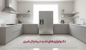 تکنولوژیهای جدید در یخچال فریزر