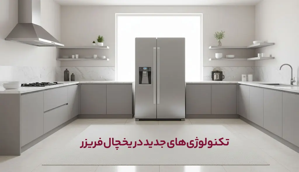 تکنولوژیهای جدید در یخچال فریزر