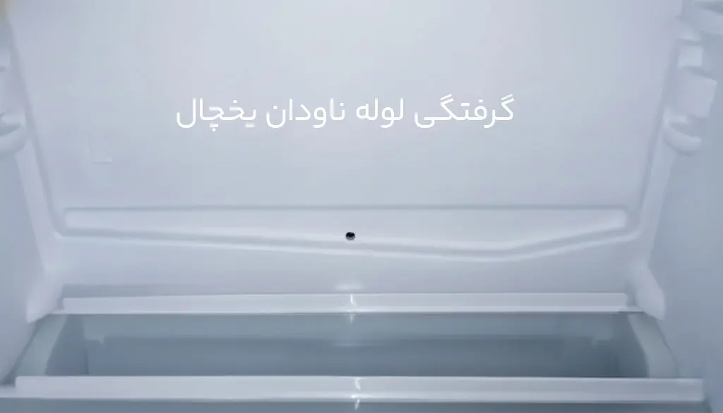 آموزش رفع مشکل گرفتگی لوله ناودان یخچال