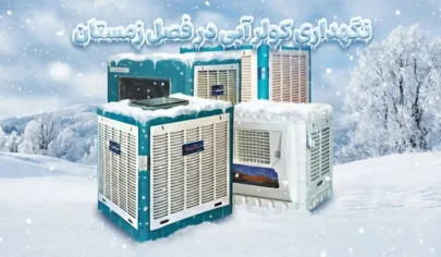 آموزش گام به گام نحوه نگهداری کولر آبی در فصل زمستان