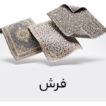 خرید آنلاین فرش