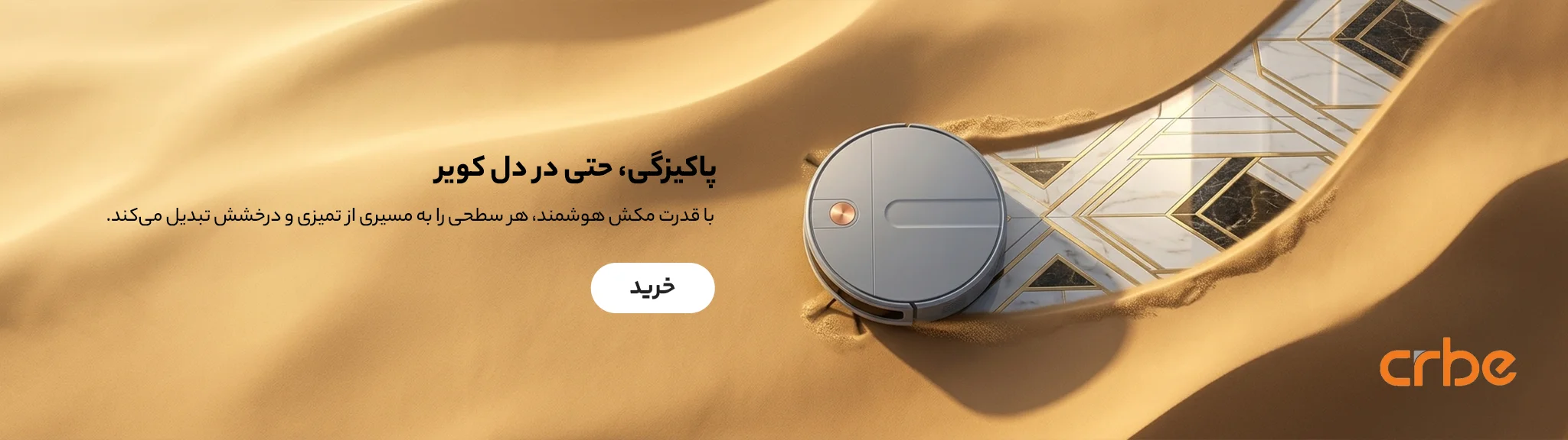 جارو رباتیک crbe