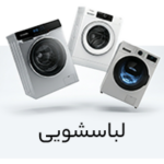 خرید آنلاین ماشین لباسشویی
