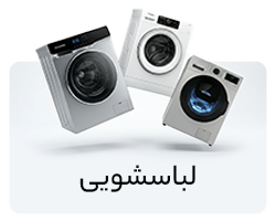 ماشین لباسشویی