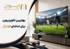 چه تلویزیونی برای تماشای فوتبال انتخاب کنم