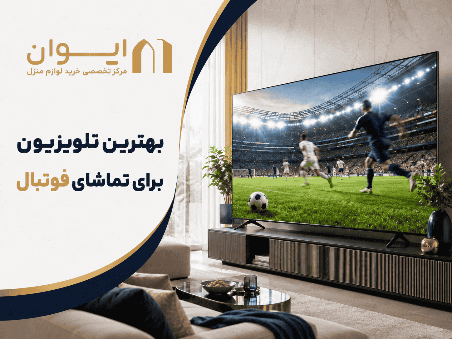 راهنمای انتخاب تلویزیون‌ برای تماشای فوتبال در خانه و محیط کار