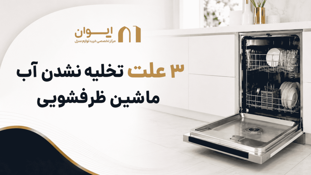 علت دقیق تخلیه نشدن ماشین ظرفشویی