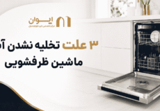 علت دقیق تخلیه نشدن ماشین ظرفشویی