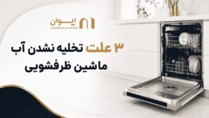 علت دقیق تخلیه نشدن ماشین ظرفشویی