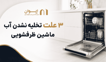 علت دقیق تخلیه نشدن ماشین ظرفشویی