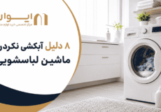 8 دلیل قطعی مشکل آبکشی نکردن ماشین لباسشویی