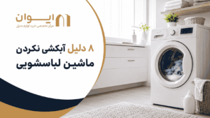 8 دلیل قطعی مشکل آبکشی نکردن ماشین لباسشویی