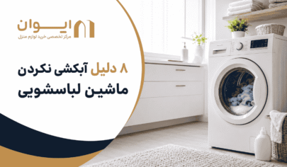 8 دلیل قطعی مشکل آبکشی نکردن ماشین لباسشویی