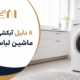 8 دلیل قطعی مشکل آبکشی نکردن ماشین لباسشویی