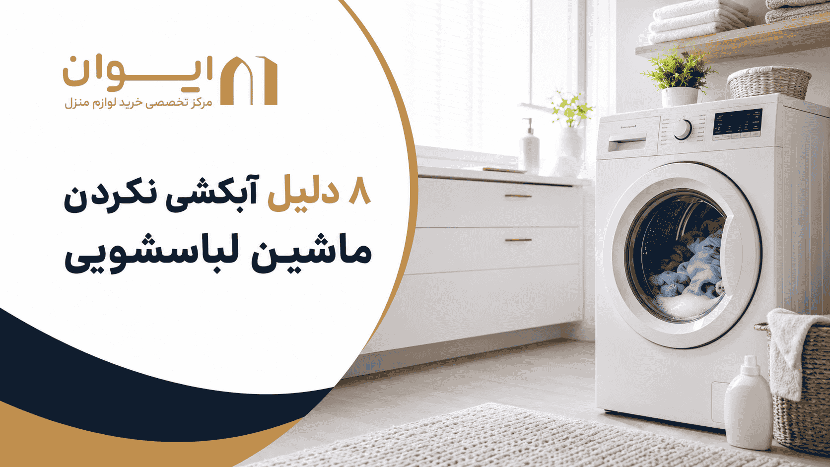8 دلیل قطعی مشکل آبکشی نکردن ماشین لباسشویی