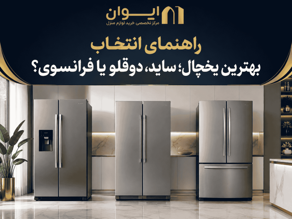 یخچال فریزر ساید، دوقلو یا فرانسوی - راهنمای انتخاب یخچال 1405