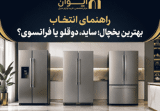 یخچال فریزر ساید، دوقلو یا فرانسوی - راهنمای انتخاب یخچال 1405