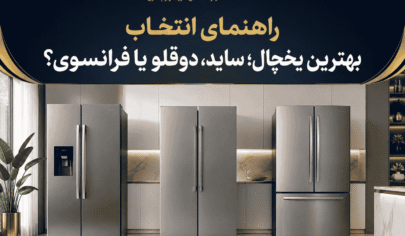 یخچال فریزر ساید، دوقلو یا فرانسوی - راهنمای انتخاب یخچال 1405