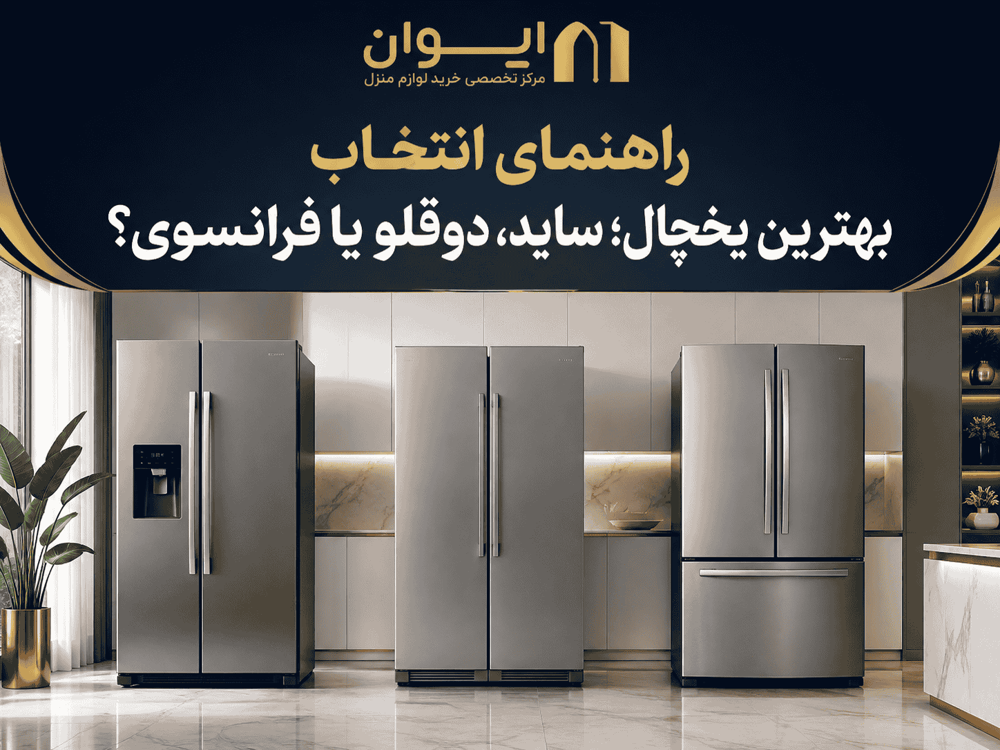 یخچال فریزر ساید، دوقلو یا فرانسوی - راهنمای انتخاب یخچال 1405
